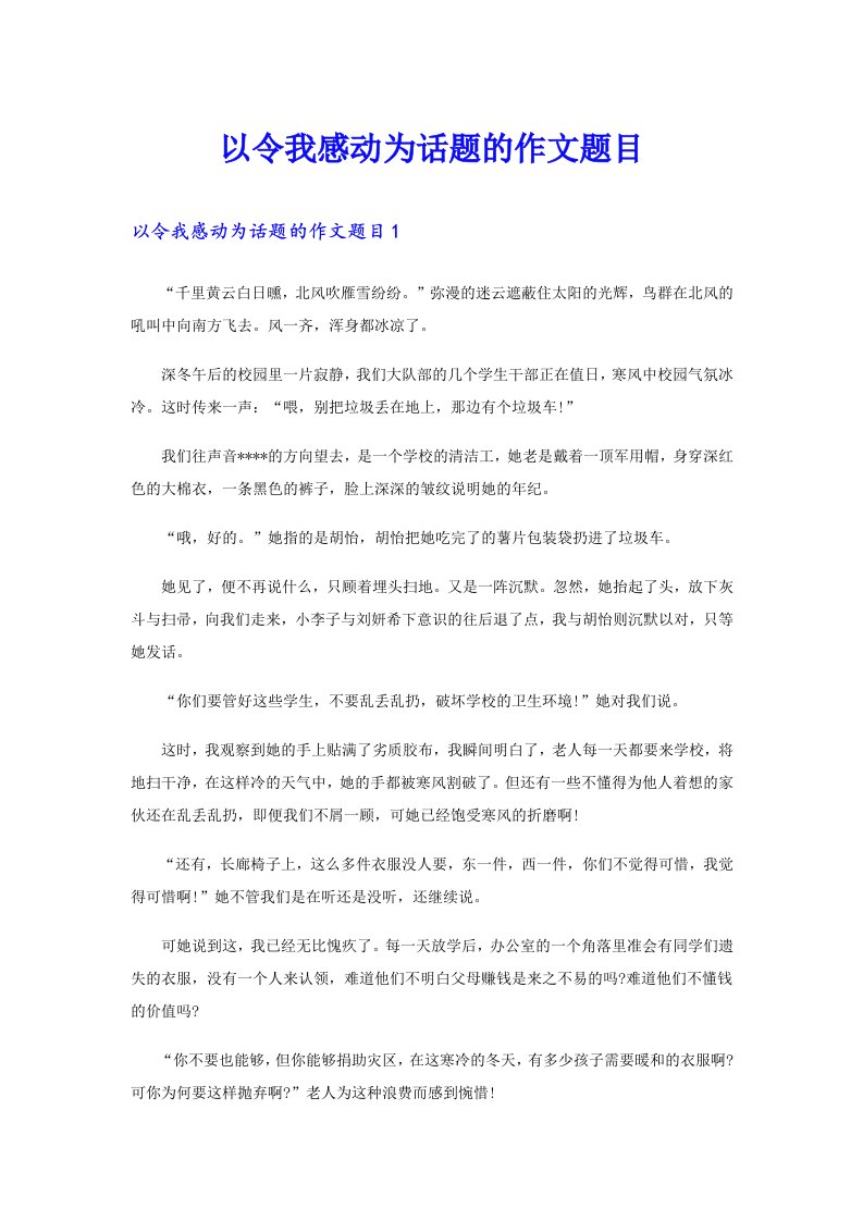 以令我感动为话题的作文题目