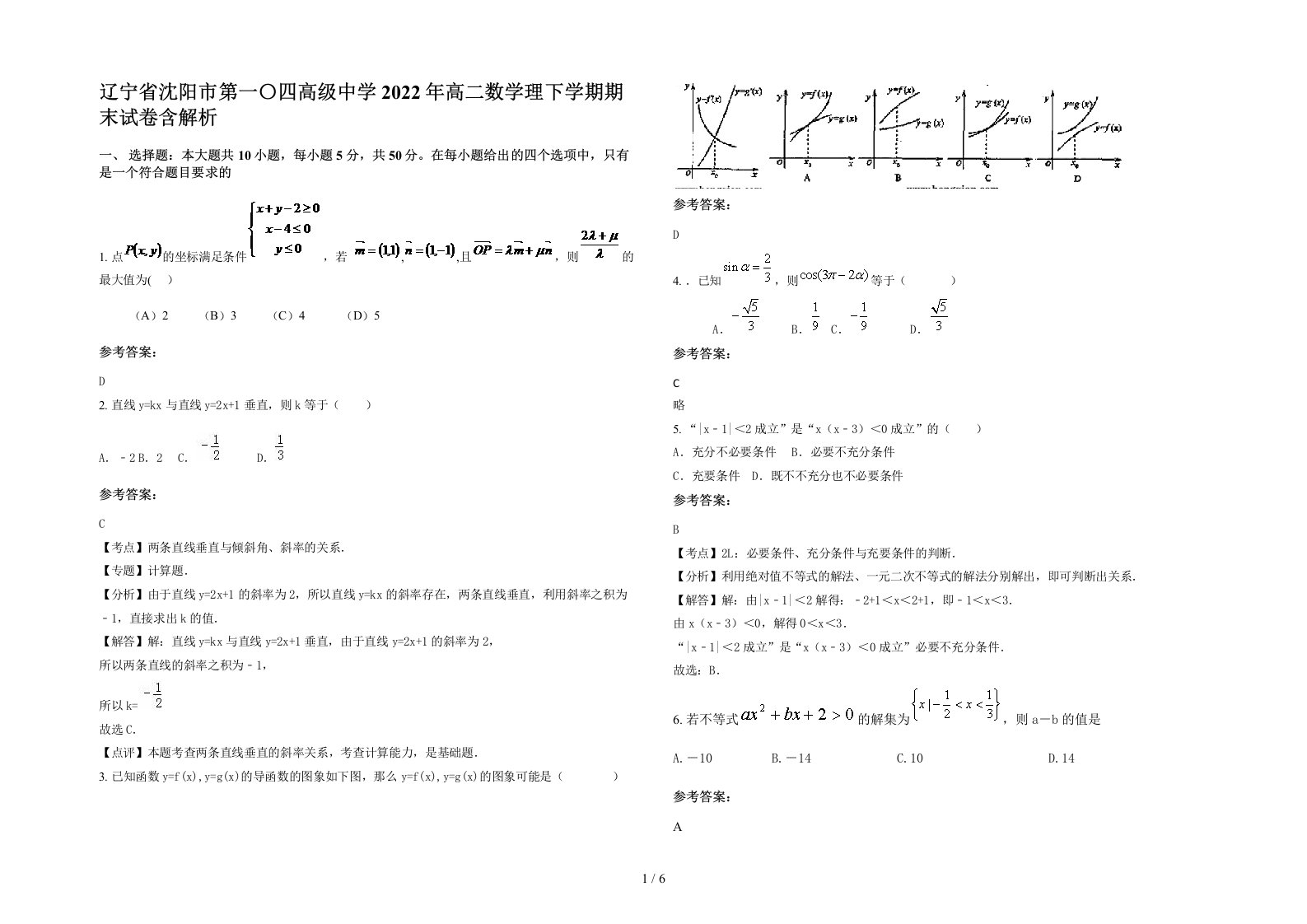 辽宁省沈阳市第一四高级中学2022年高二数学理下学期期末试卷含解析