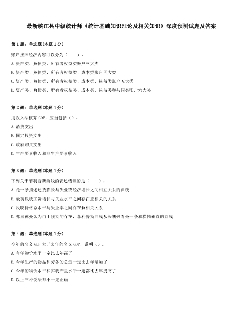 最新峡江县中级统计师《统计基础知识理论及相关知识》深度预测试题及答案