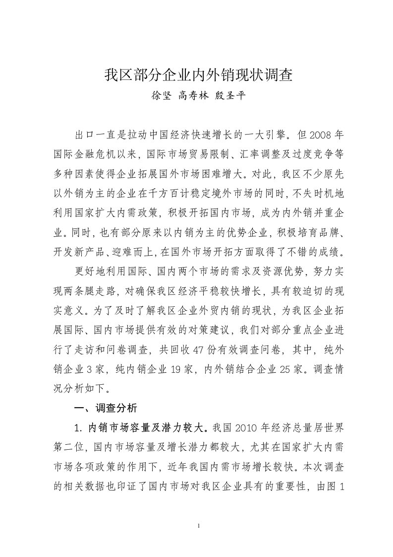 我区部分企业内外销现状调查