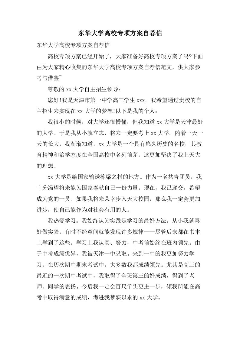 东华大学高校专项计划自荐信