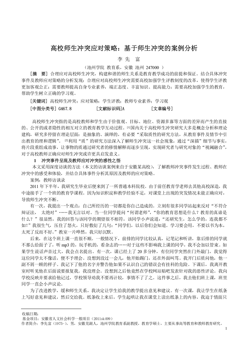 高校师生冲突应对策略：基于师生冲突的案例分析