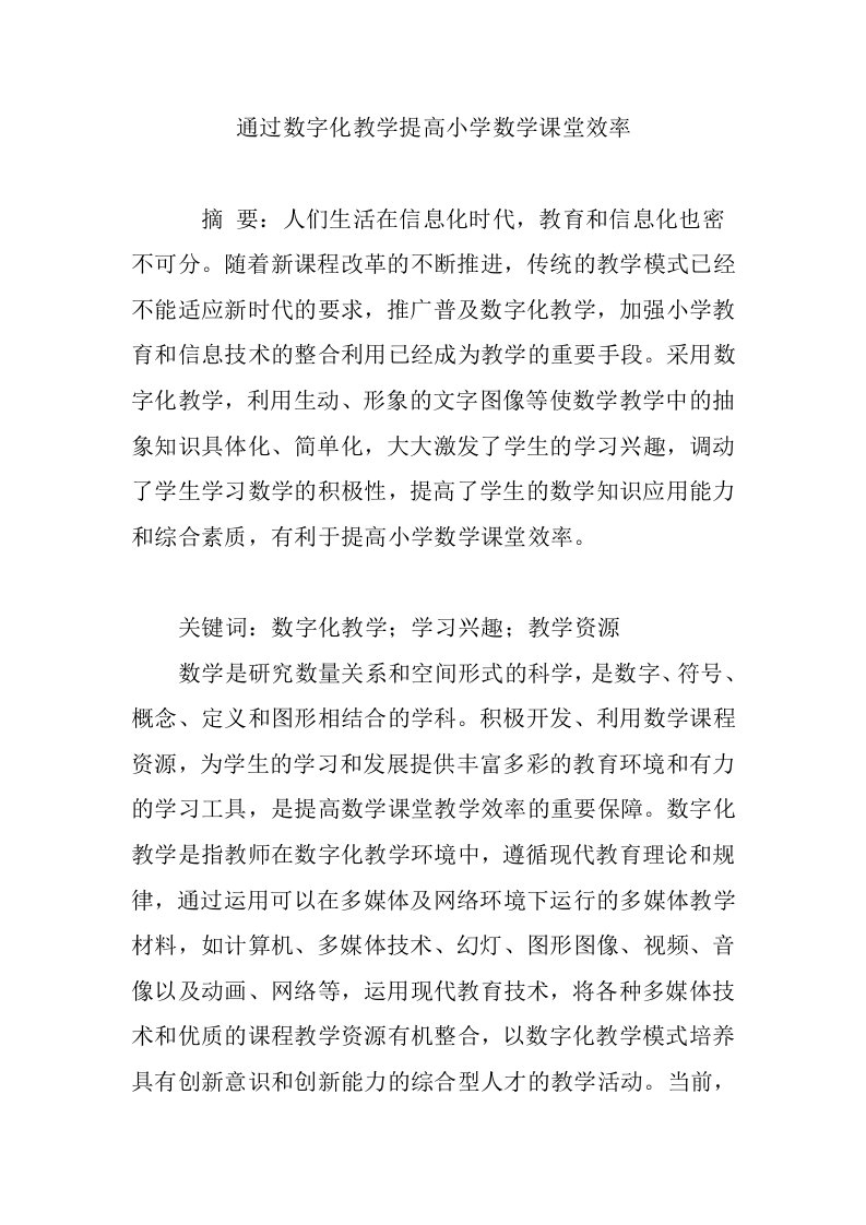 通过数字化教学提高小学数学课堂效率