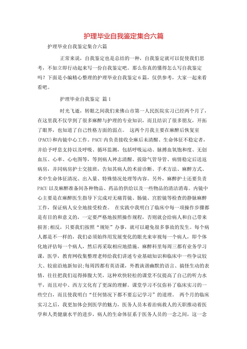 护理毕业自我鉴定集合六篇