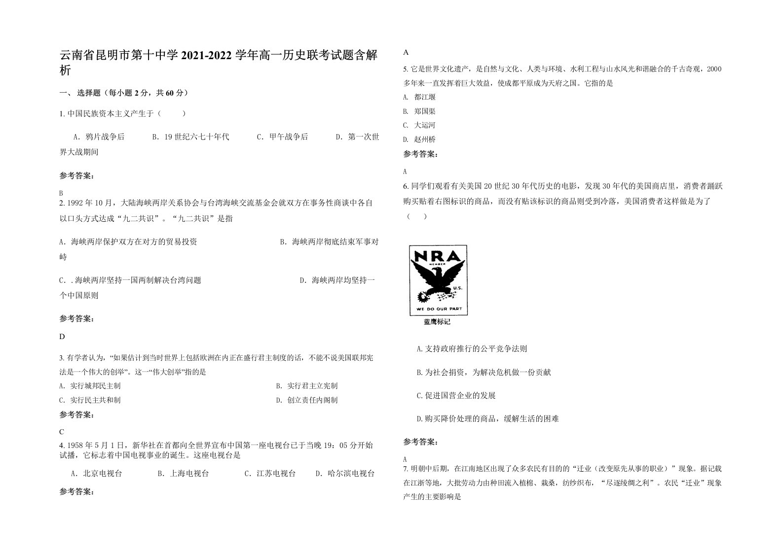 云南省昆明市第十中学2021-2022学年高一历史联考试题含解析