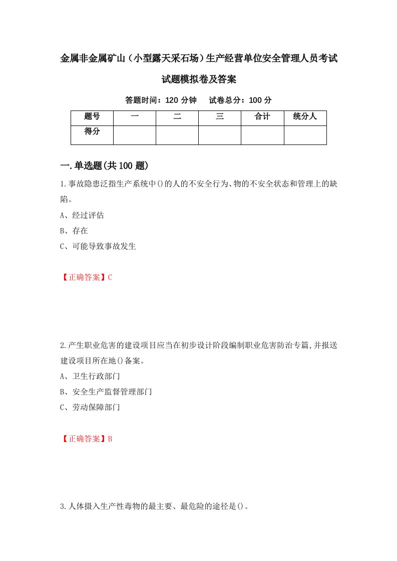 金属非金属矿山小型露天采石场生产经营单位安全管理人员考试试题模拟卷及答案38