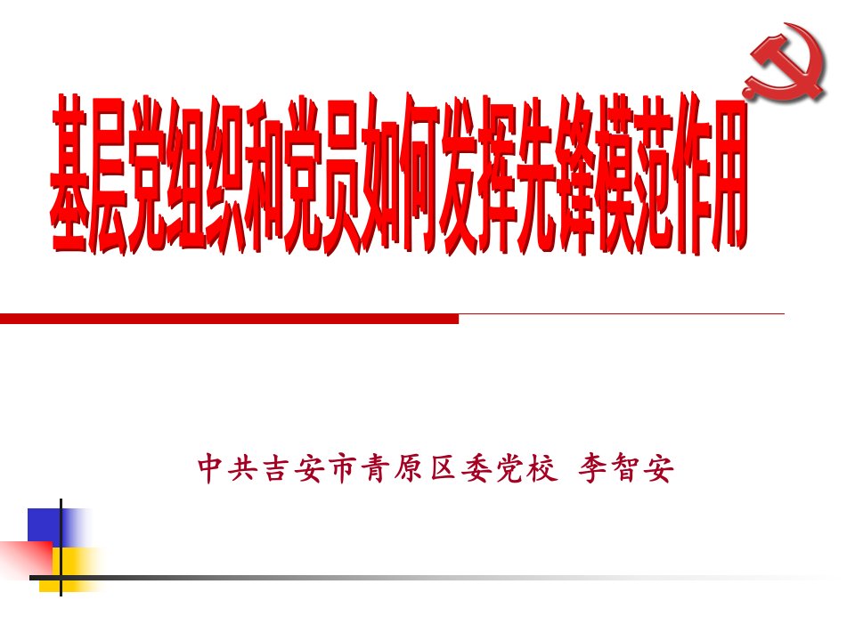 基层党组织和党员如何发挥先锋模范作用