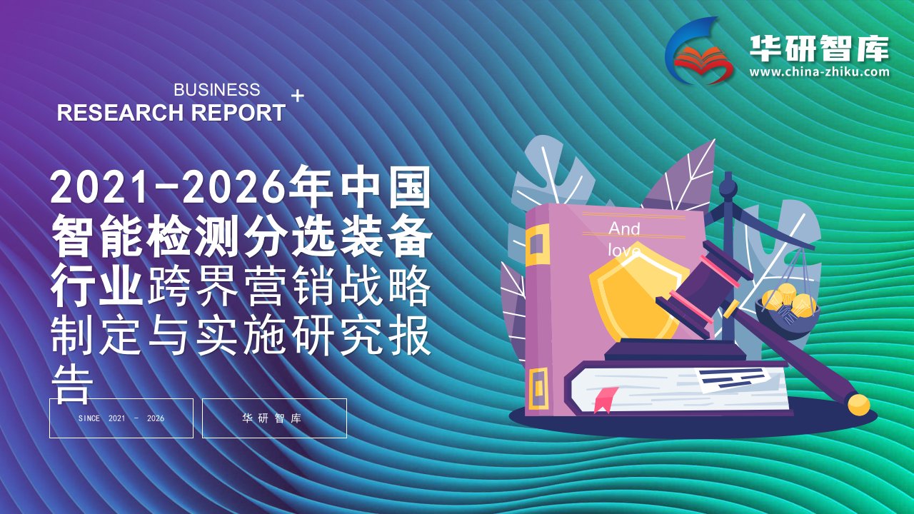 2021-2026年中国智能检测分选装备行业跨界营销战略制定与实施研究报告