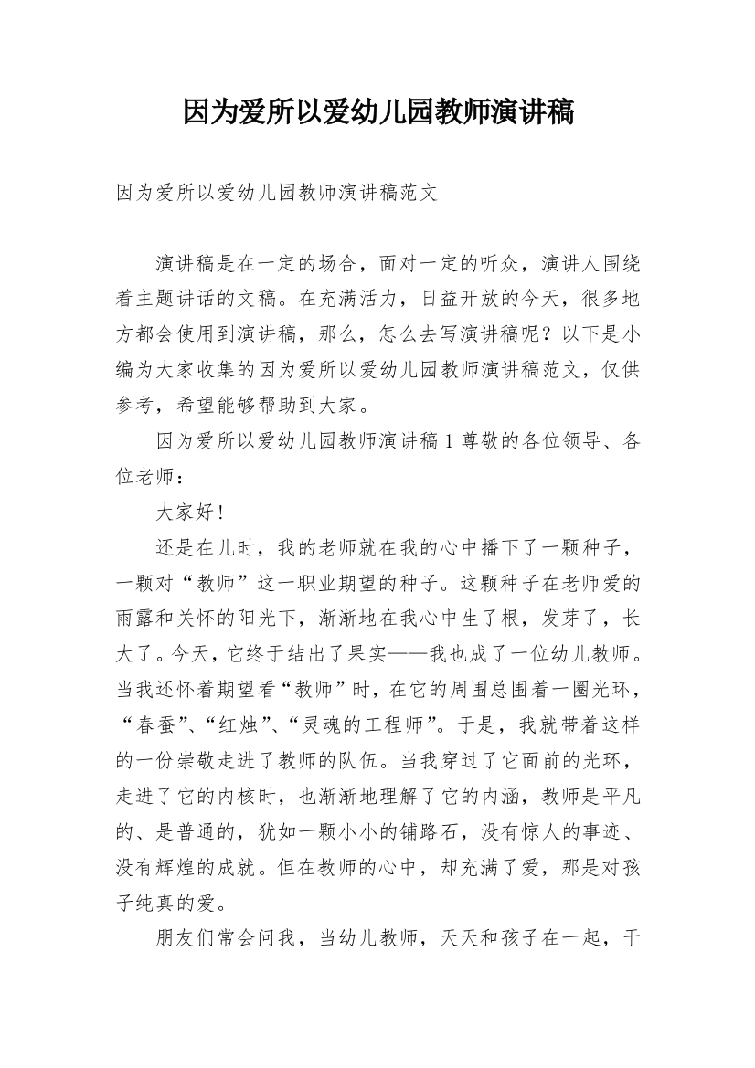 因为爱所以爱幼儿园教师演讲稿