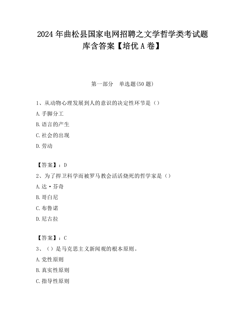 2024年曲松县国家电网招聘之文学哲学类考试题库含答案【培优A卷】