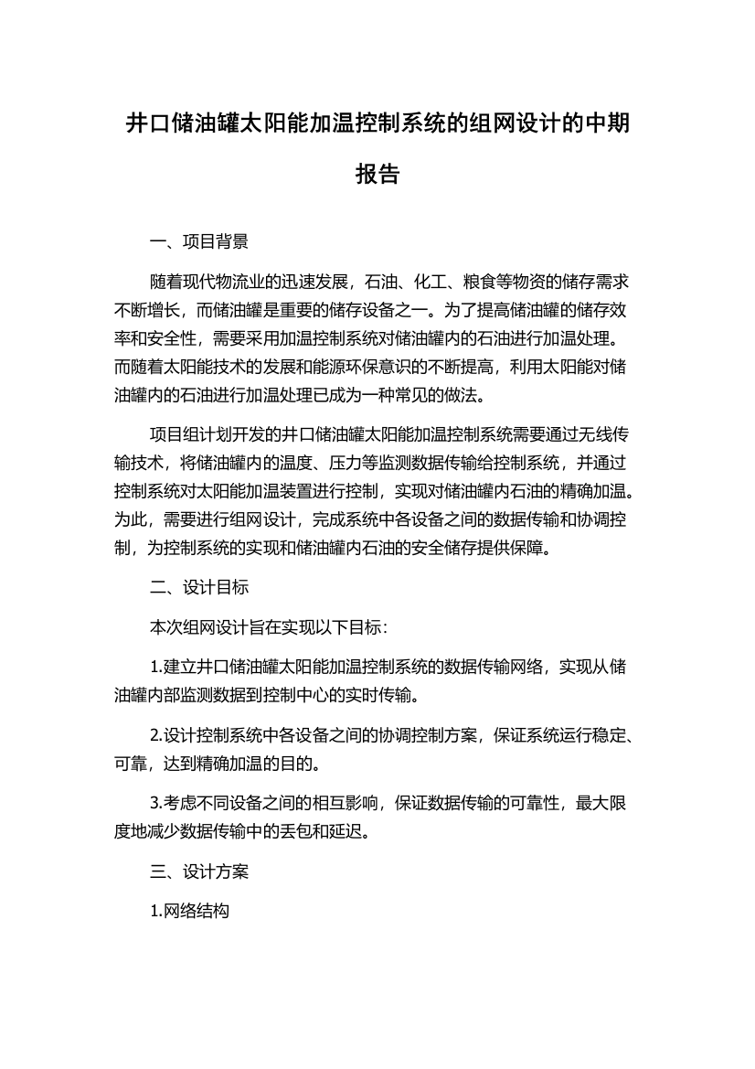 井口储油罐太阳能加温控制系统的组网设计的中期报告