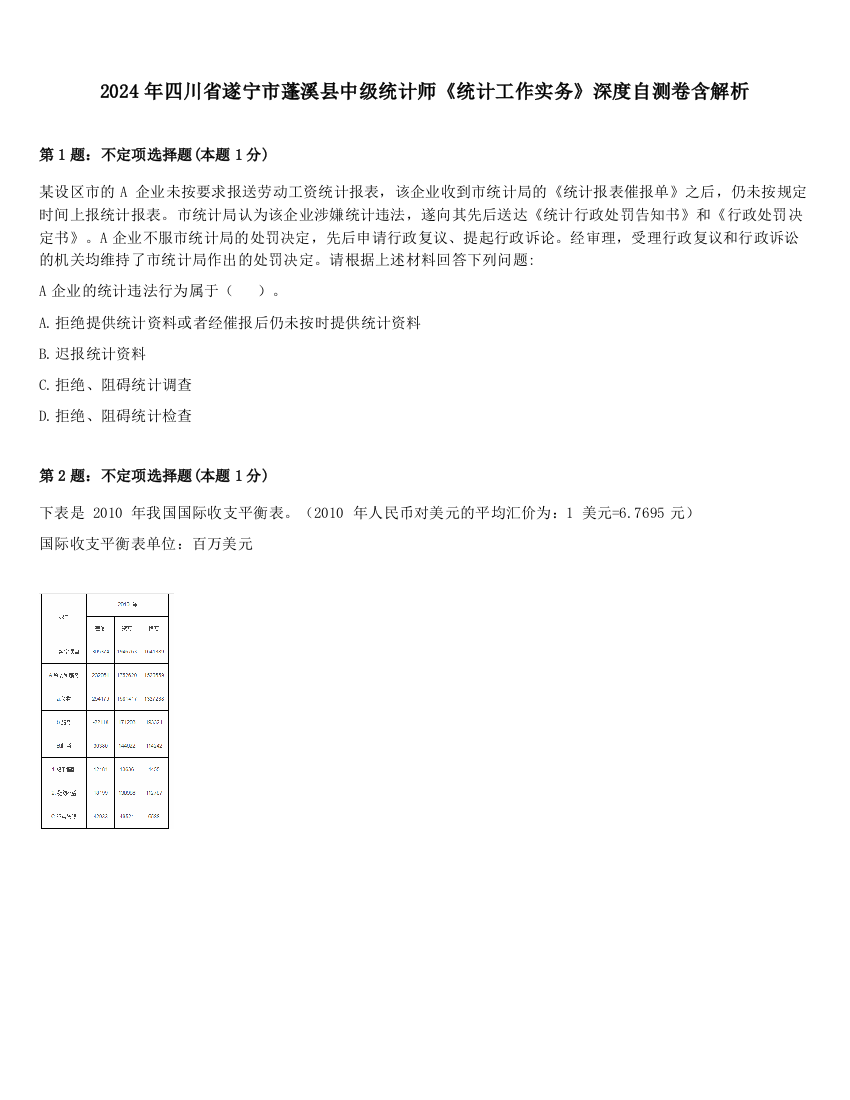 2024年四川省遂宁市蓬溪县中级统计师《统计工作实务》深度自测卷含解析