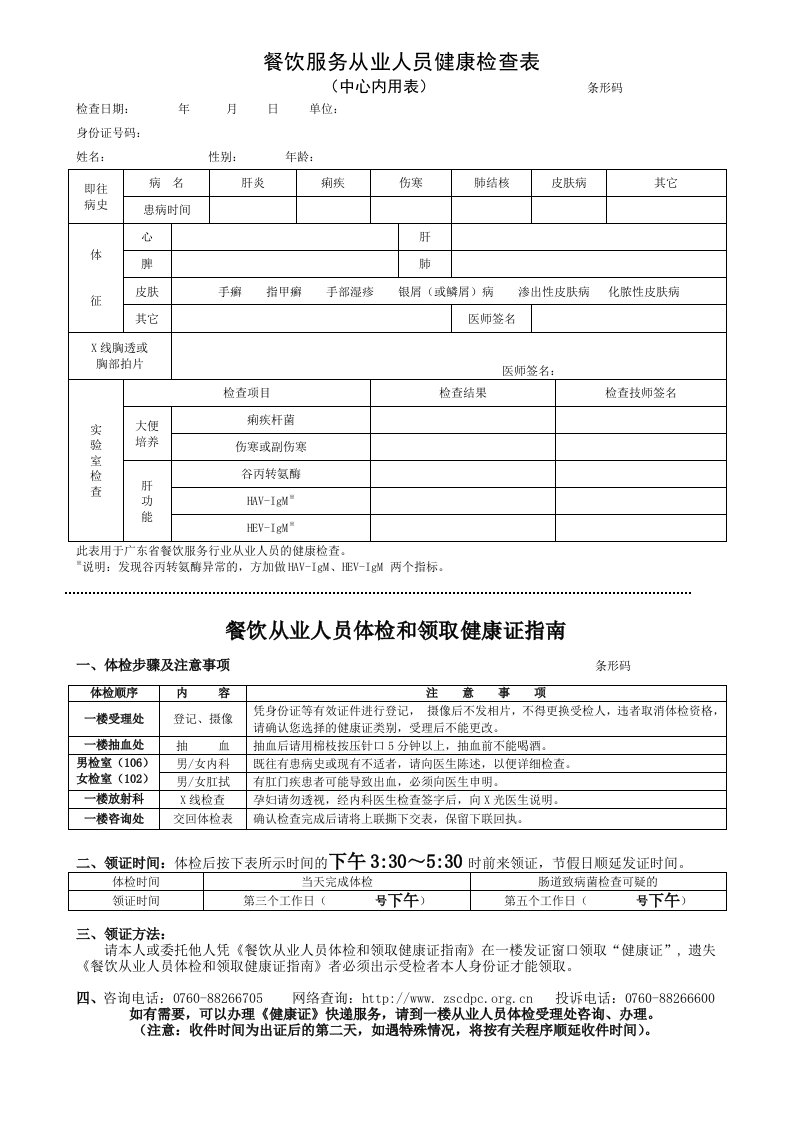 餐饮服务从业人员健康检查表格