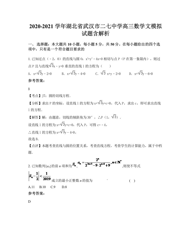 2020-2021学年湖北省武汉市二七中学高三数学文模拟试题含解析