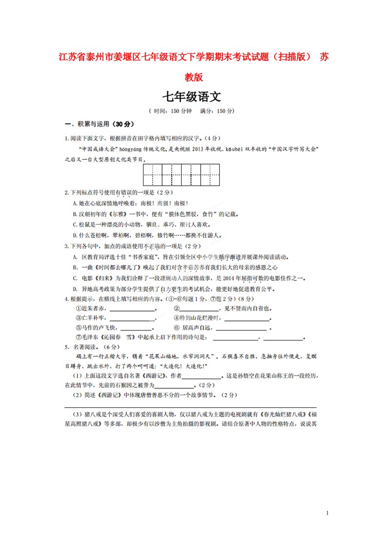 江苏省泰州市姜堰区七级语文下学期期末考试试题（扫描版）