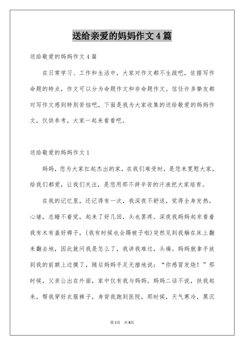 送给亲爱的妈妈作文4篇