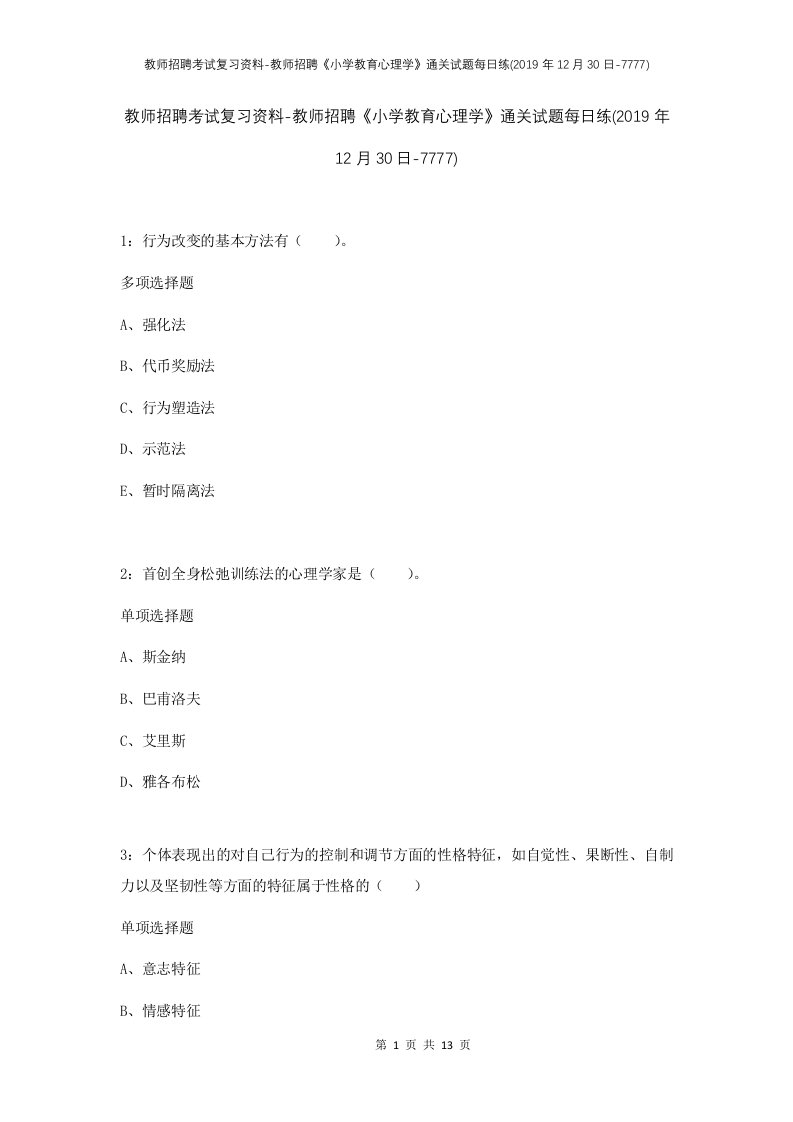 教师招聘考试复习资料-教师招聘小学教育心理学通关试题每日练2019年12月30日-7777