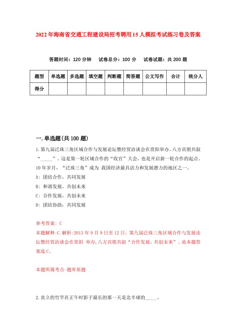 2022年海南省交通工程建设局招考聘用15人模拟考试练习卷及答案第2卷