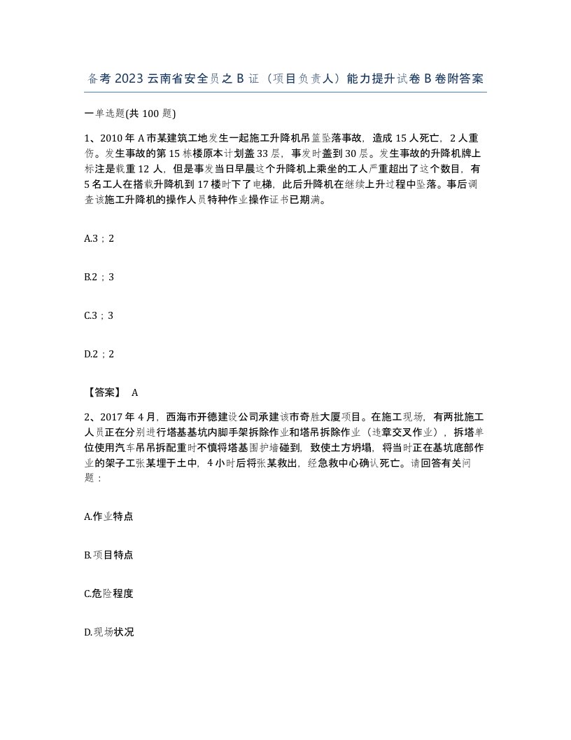 备考2023云南省安全员之B证项目负责人能力提升试卷B卷附答案