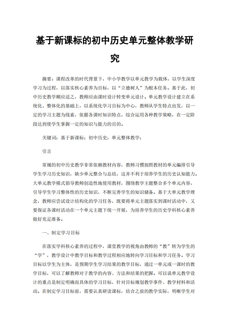 基于新课标的初中历史单元整体教学研究