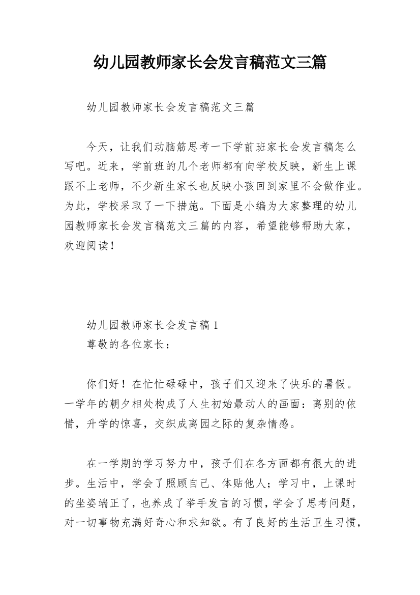 幼儿园教师家长会发言稿范文三篇