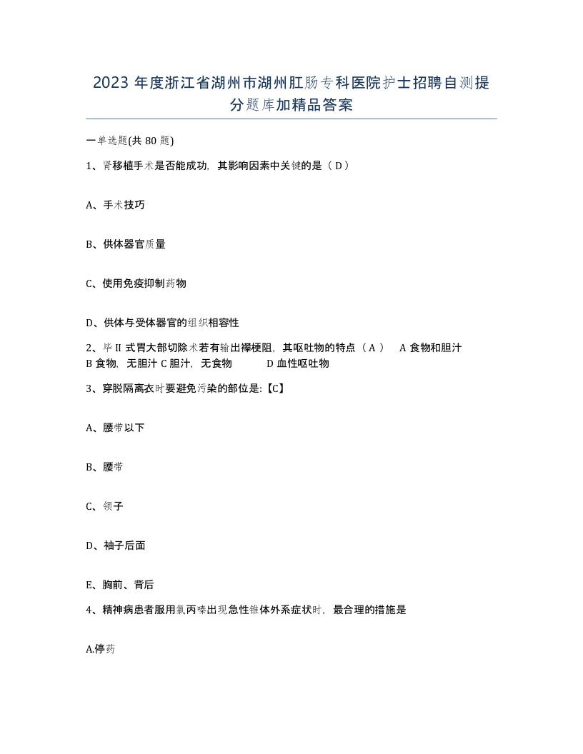 2023年度浙江省湖州市湖州肛肠专科医院护士招聘自测提分题库加答案