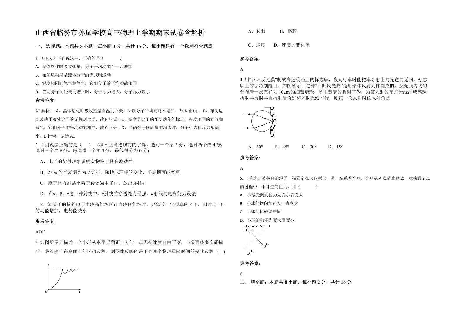 山西省临汾市孙堡学校高三物理上学期期末试卷含解析