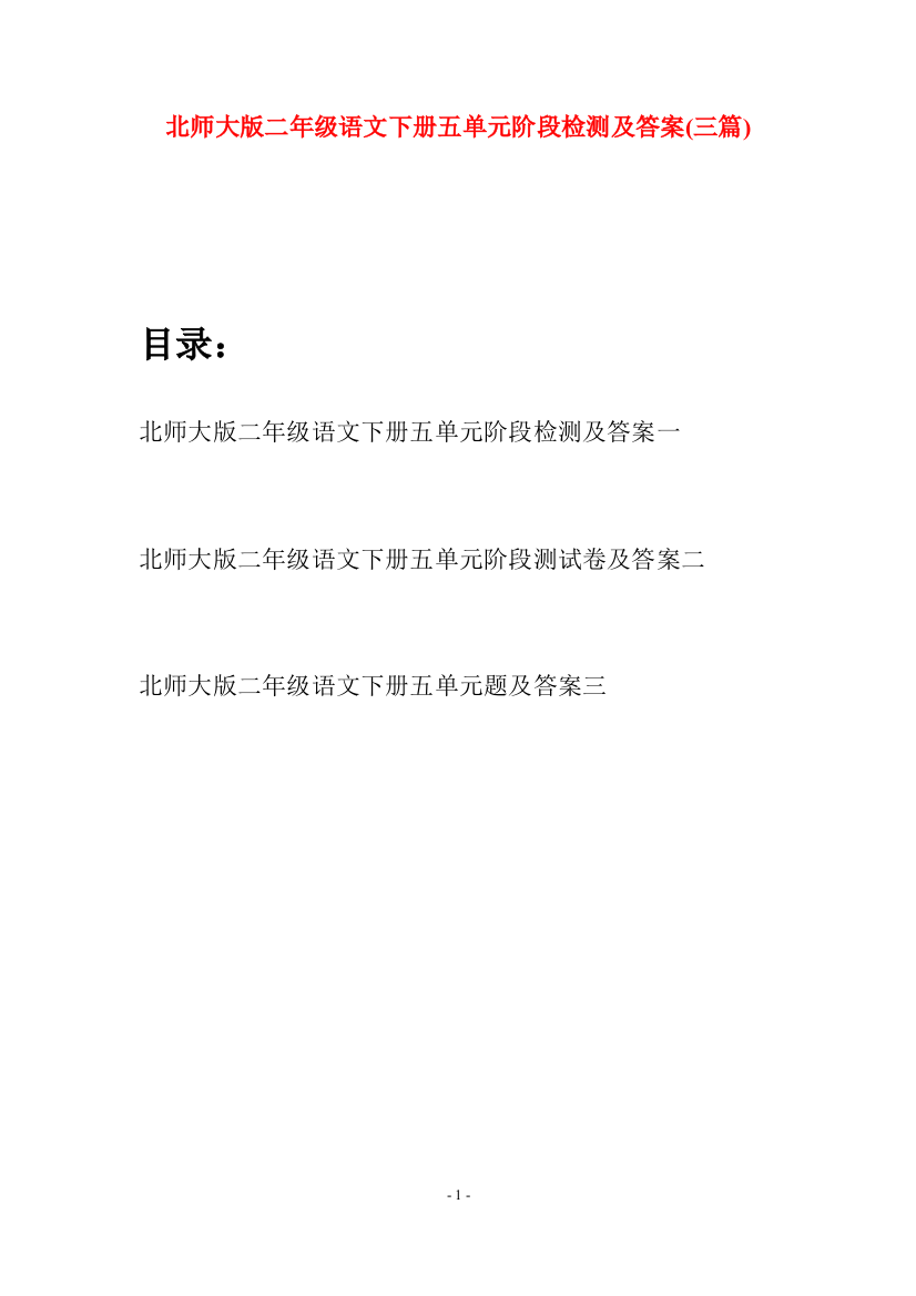 北师大版二年级语文下册五单元阶段检测及答案(三篇)