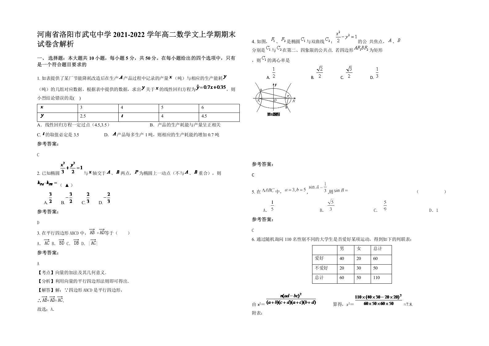 河南省洛阳市武屯中学2021-2022学年高二数学文上学期期末试卷含解析