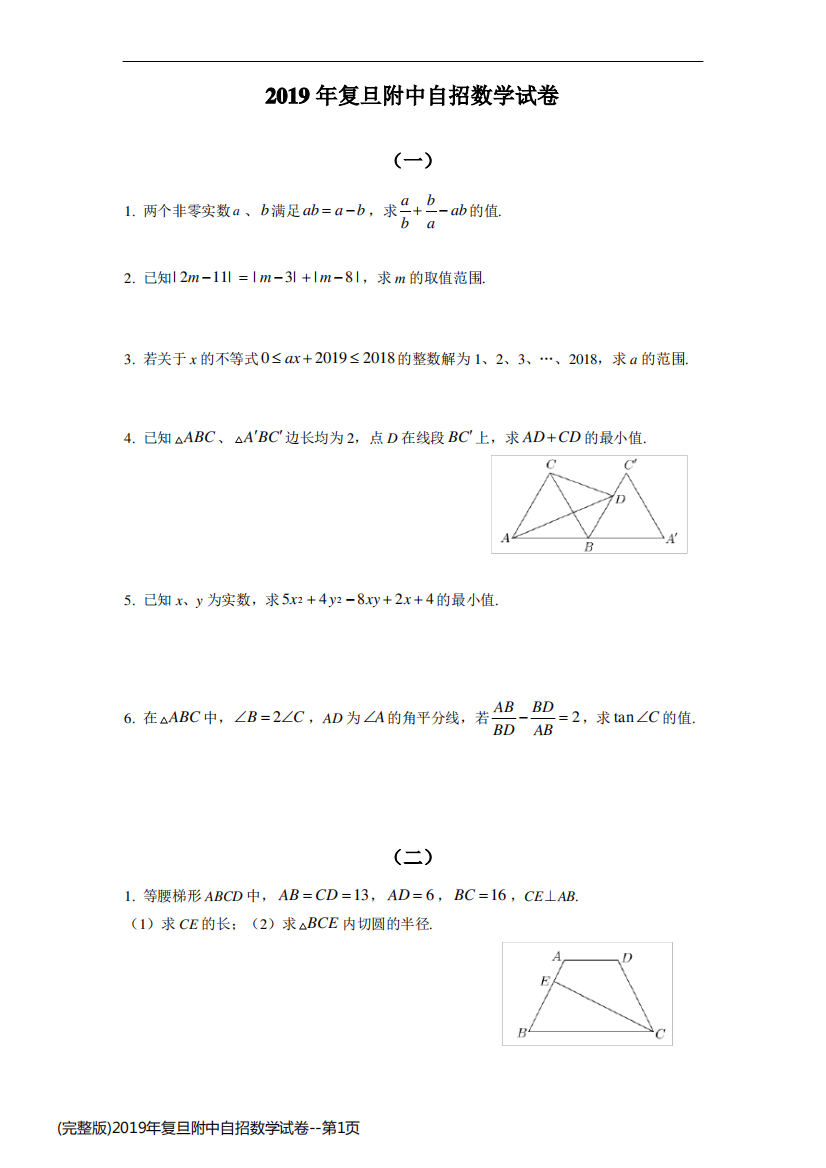 (完整版)2019年复旦附中自招数学试卷