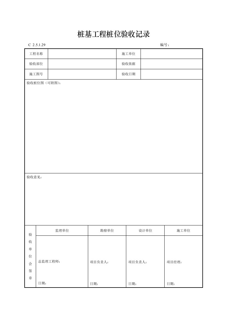 建筑工程-桩基工程桩位验收记录