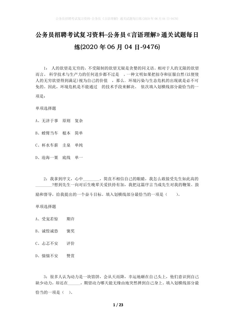 公务员招聘考试复习资料-公务员言语理解通关试题每日练2020年06月04日-9476