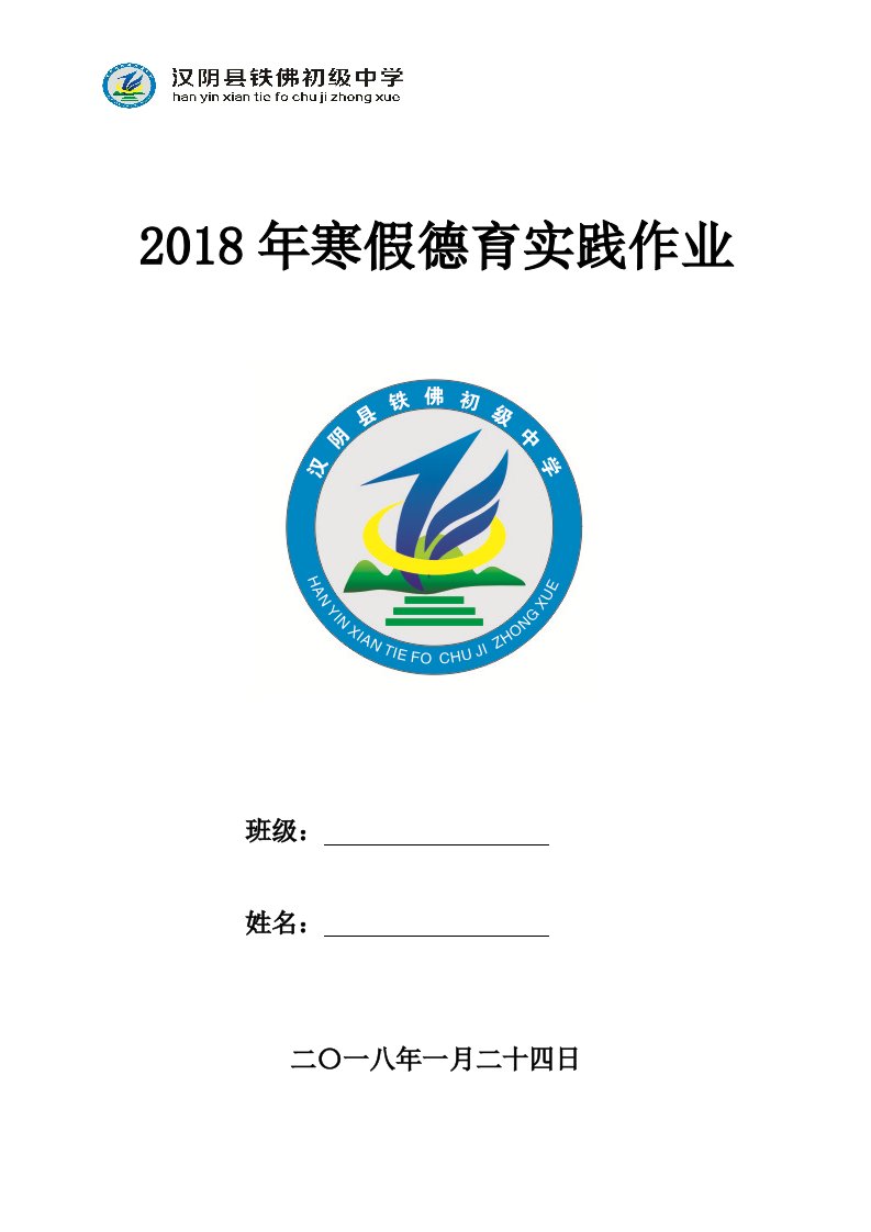 铁佛初级中学2018年寒假德育实践作业