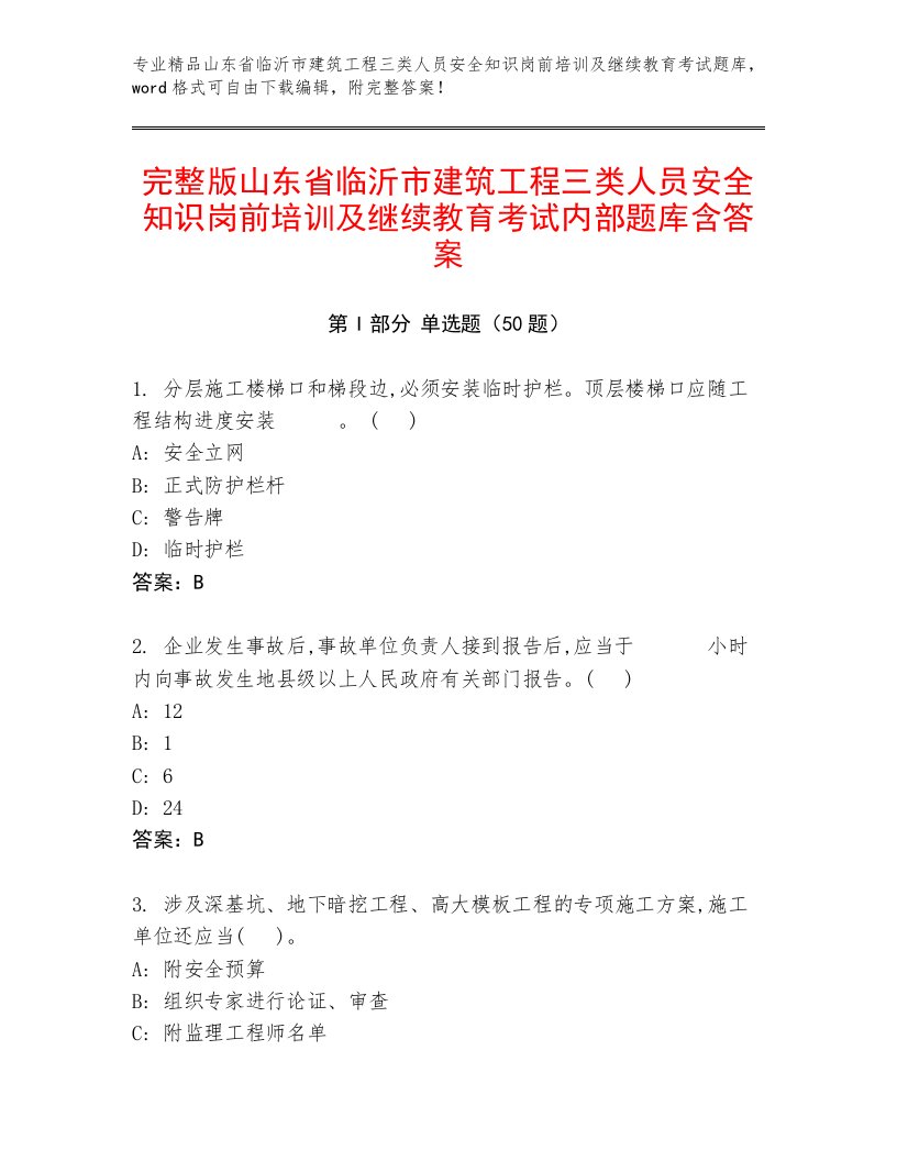 完整版山东省临沂市建筑工程三类人员安全知识岗前培训及继续教育考试内部题库含答案