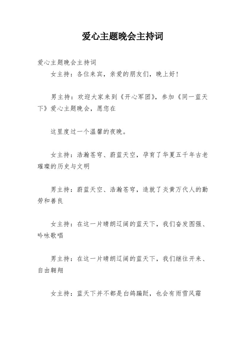 爱心主题晚会主持词