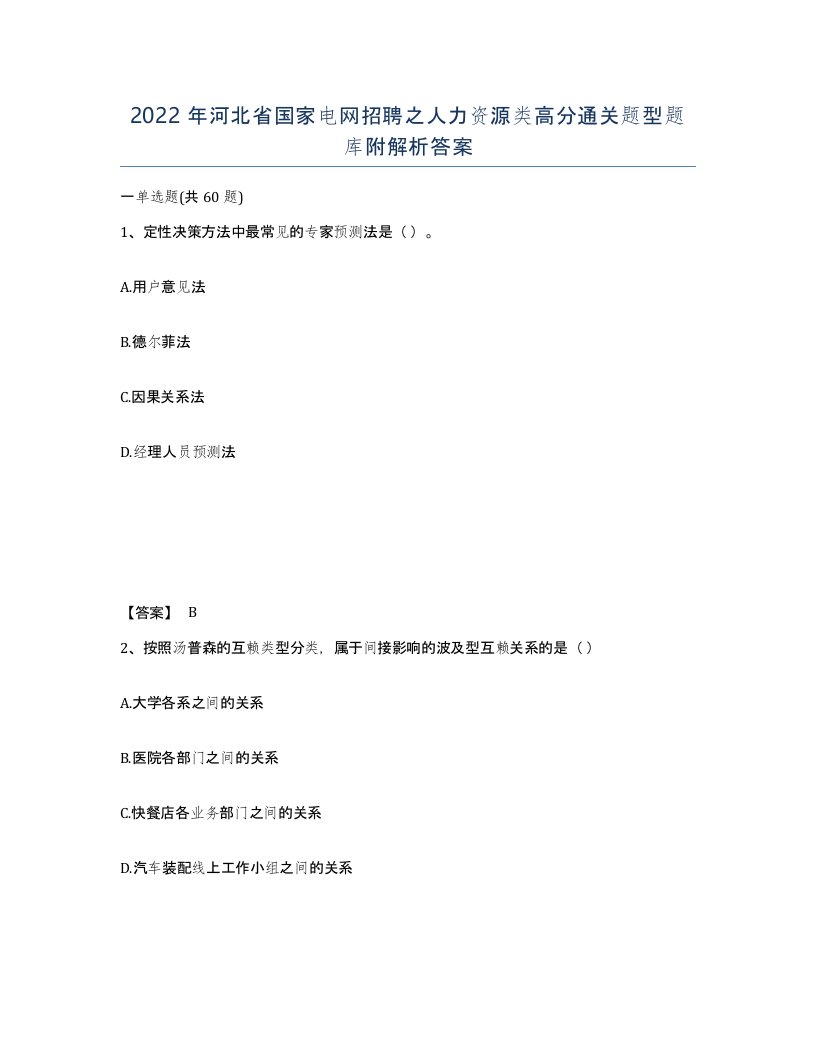 2022年河北省国家电网招聘之人力资源类高分通关题型题库附解析答案