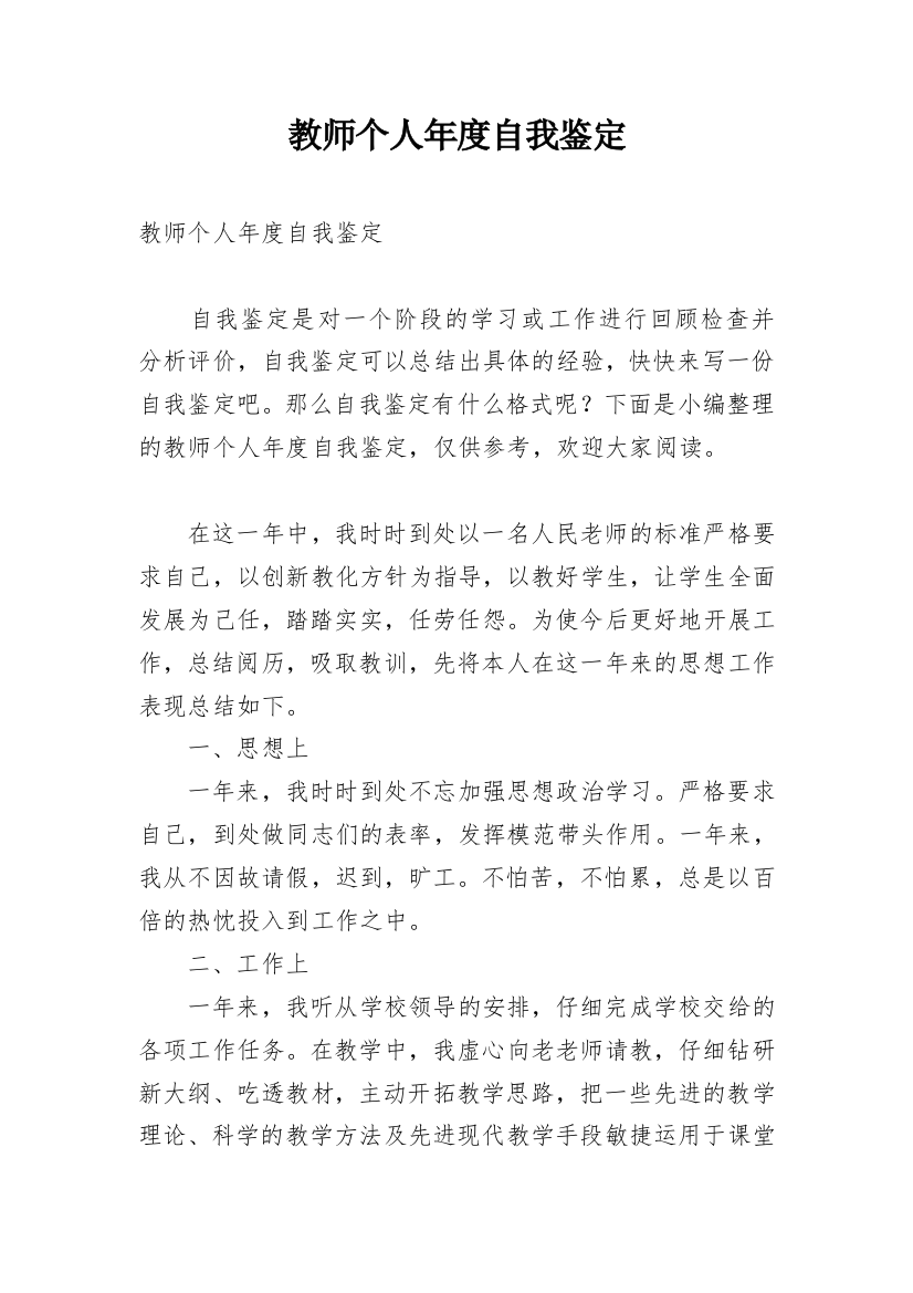 教师个人年度自我鉴定_1