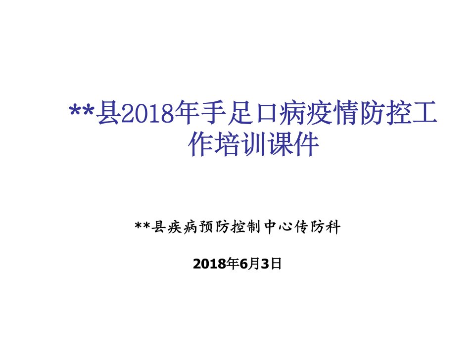 医疗行业-年手足口病疫情防控培训43页