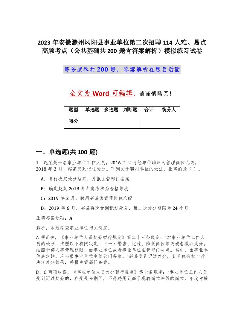 2023年安徽滁州凤阳县事业单位第二次招聘114人难易点高频考点公共基础共200题含答案解析模拟练习试卷