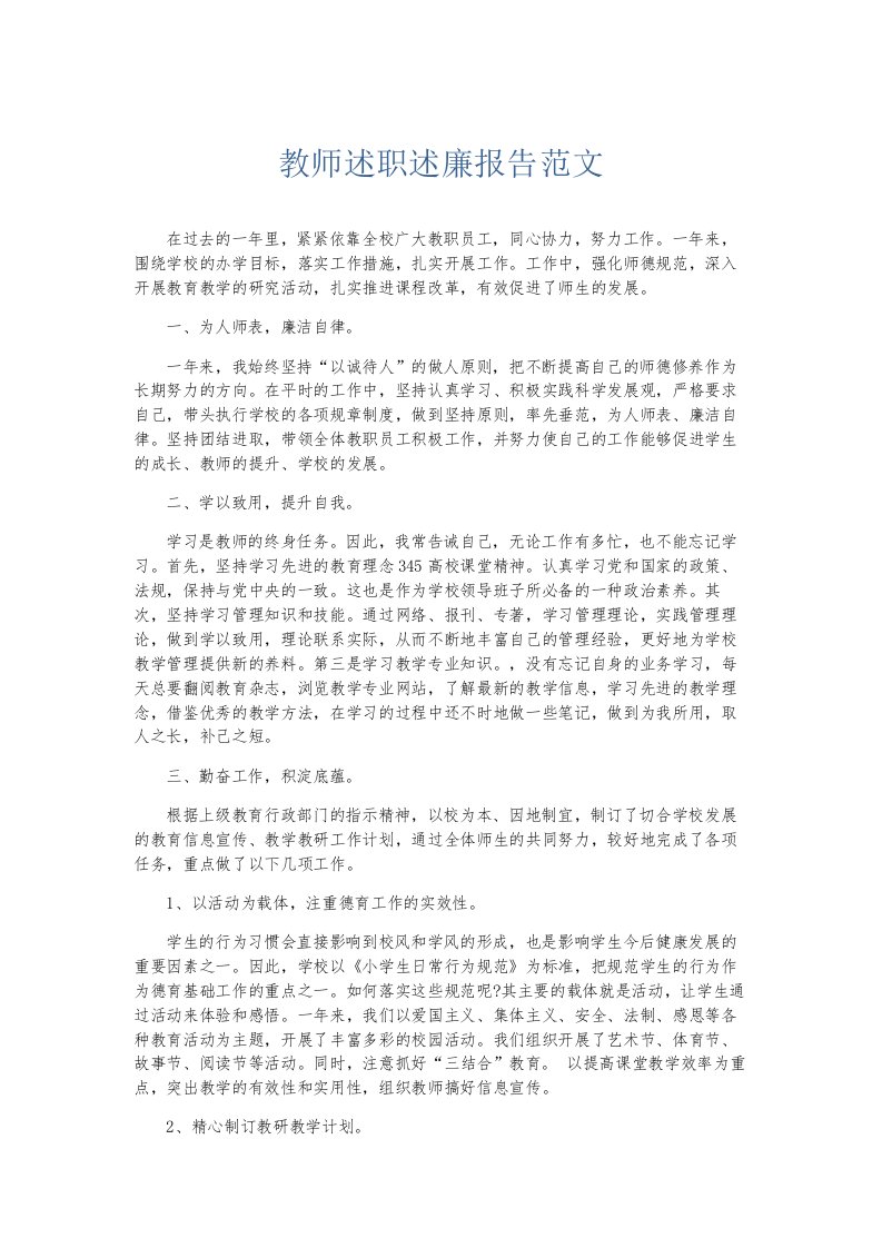 总结报告教师述职述廉报告范文