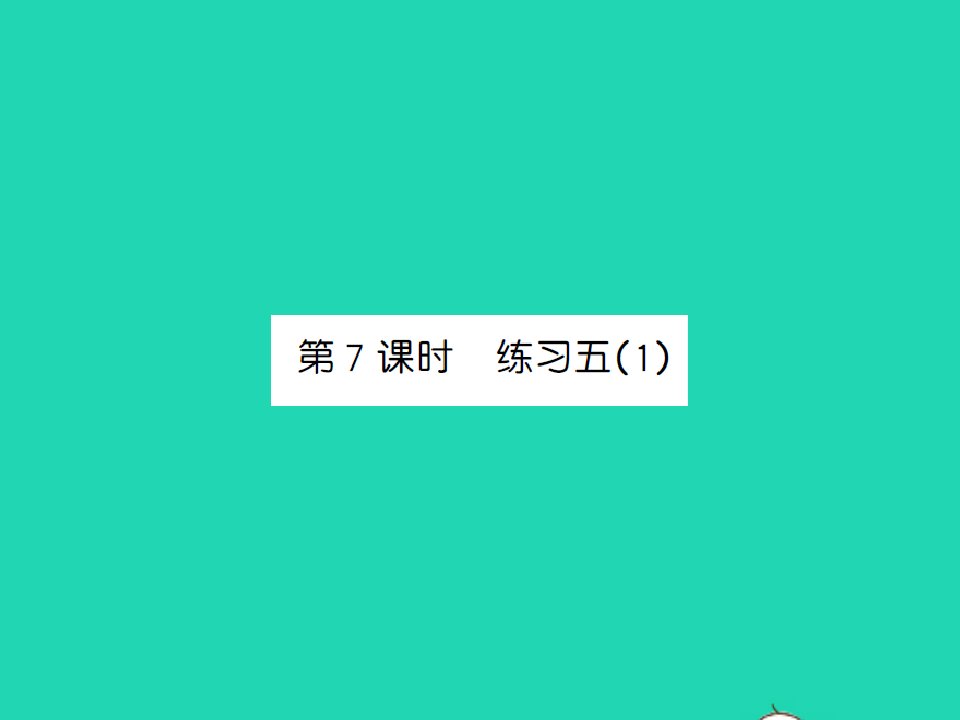 2022春三年级数学下册第六单元认识分数第7课时练习五1习题课件北师大版