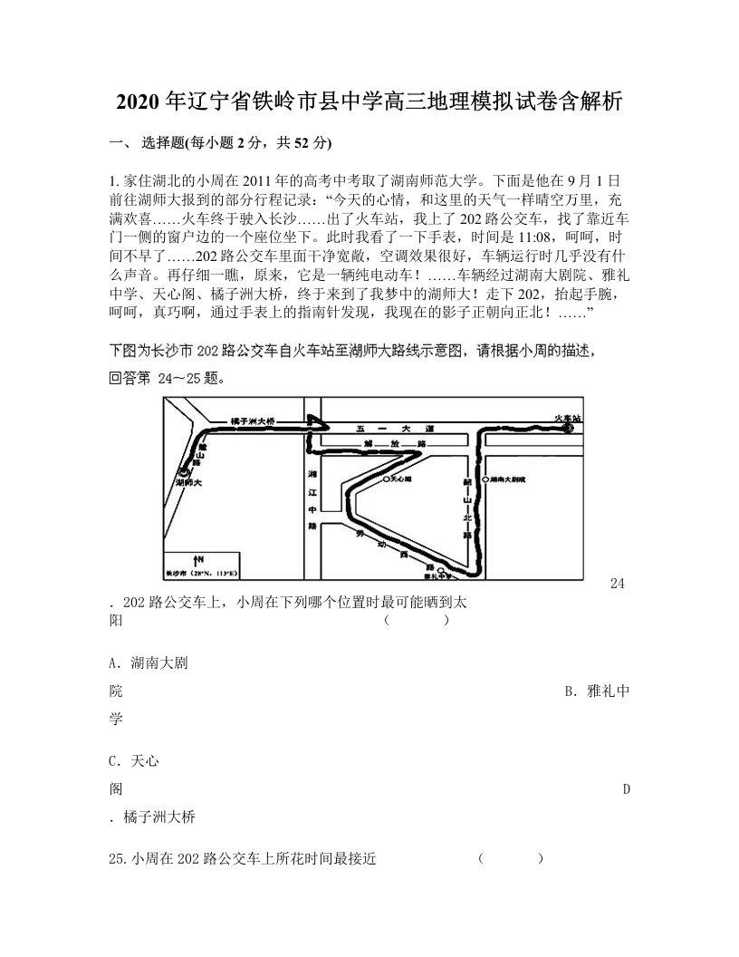 2020年辽宁省铁岭市县中学高三地理模拟试卷含解析