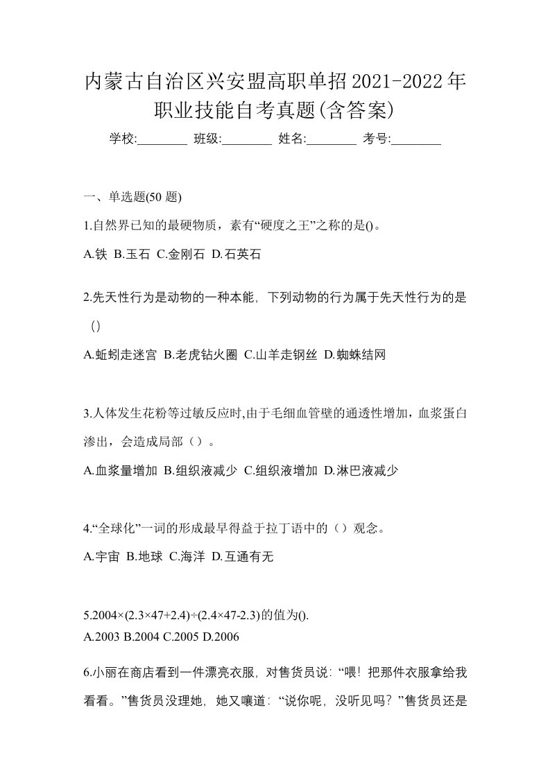 内蒙古自治区兴安盟高职单招2021-2022年职业技能自考真题含答案