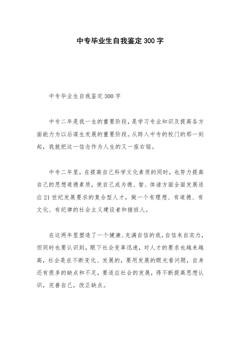 中专毕业生自我鉴定300字_1