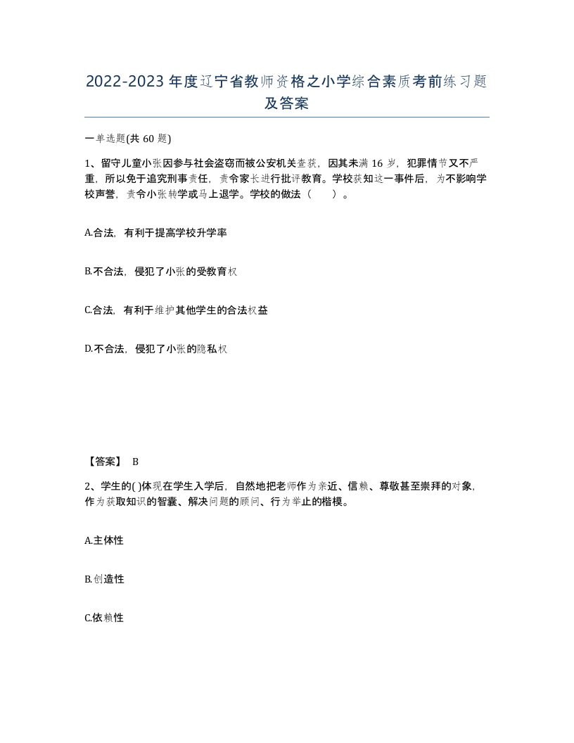 2022-2023年度辽宁省教师资格之小学综合素质考前练习题及答案