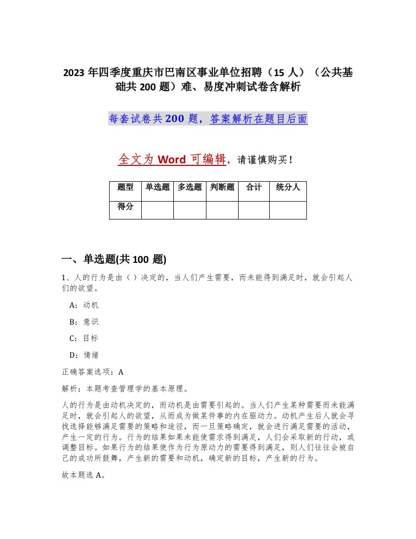 2023年四季度重庆市巴南区事业单位招聘15人公共基础共200题难易度冲刺试卷含解析