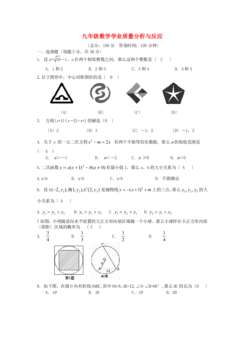 （整理版）九年级数学学业质量分析与反馈