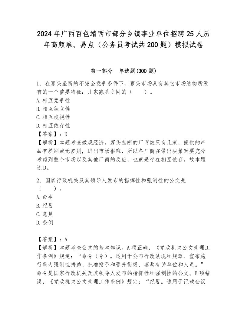 2024年广西百色靖西市部分乡镇事业单位招聘25人历年高频难、易点（公务员考试共200题）模拟试卷及答案（全优）