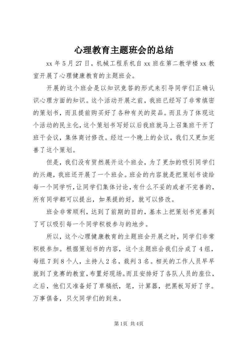 7心理教育主题班会的总结