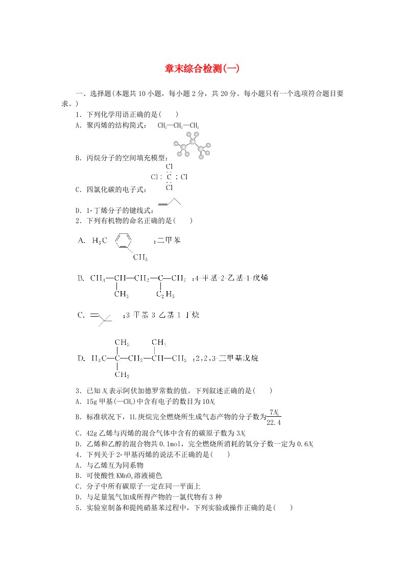 新教材2023版高中化学章末综合检测一有机化合物的结构与性质烃鲁科版选择性必修3